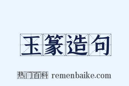 玉篆造句是什么意思的图片